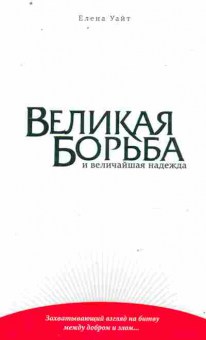 Книга Уайт Е. Великая борьба и величайшая надежда, 11-10666, Баград.рф